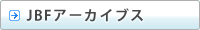 JBF�A�[�J�C�u�X