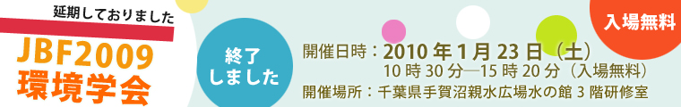 JBF2009環境学会
