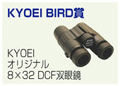 Bird-1 KYOEI BIRD賞
