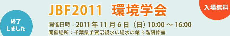 JBF2011環境学会