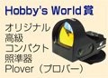 Hobby's World賞