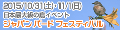 �W���p�� �o�[�h �t�F�X�e�B�o��