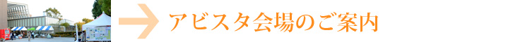 アビスタのご案内