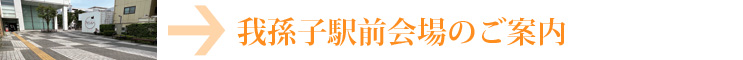 我孫子駅前のご案内