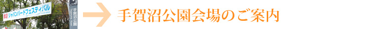 手賀沼公園のご案内
