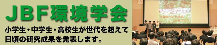 JBF環境学会