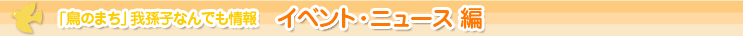 �u���̂܂��v�䑷�q�Ȃ�ł����@�C�x���g�E�j���[�X��