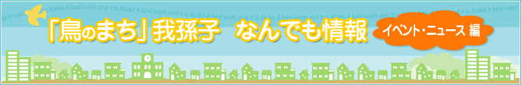 �u���̂܂��v�䑷�q�Ȃ�ł����@�C�x���g�E�j���[�X��