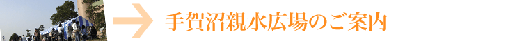 手賀沼親水広場のご案内