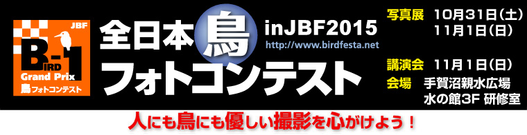 JBF全日本鳥フォトコンテスト2015