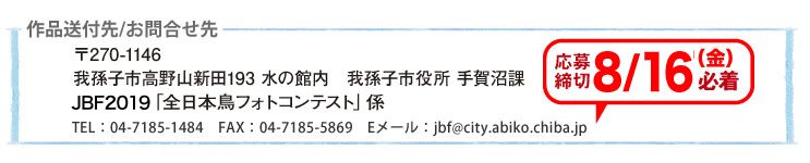JBF全日本鳥フォトコンテスト2019送付先