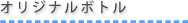 オリジナルボトル