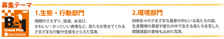JBF全日本鳥フォトコンテスト2010募集テーマ