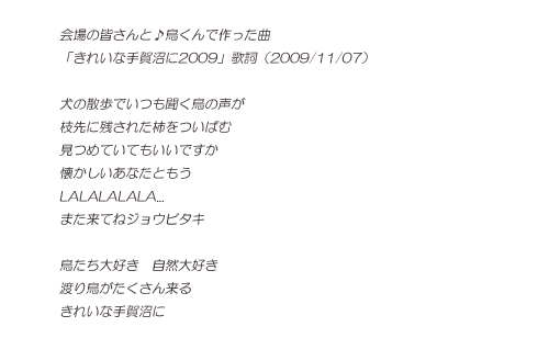「きれいな手賀沼に2009」歌詞（2009/11/07）