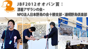 JBF2012オオバン賞は『漂着アザラシの会・NPO法人日本野鳥の会十勝支部・浦幌野鳥倶楽部』