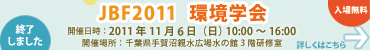 JBF2011���w��