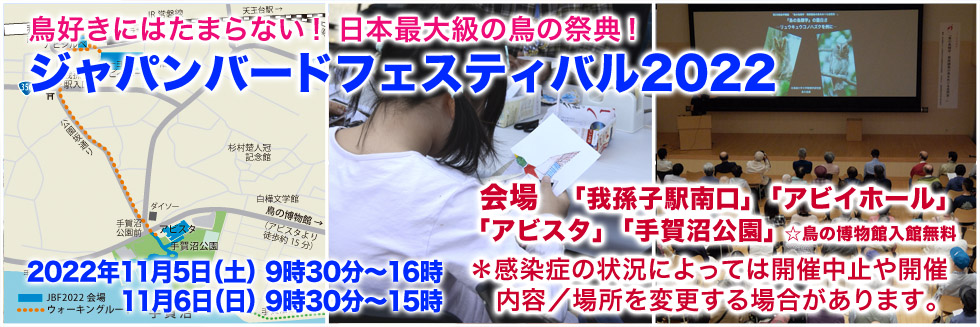 ジャパン・バード・フェスティバル2022 -鳥がテーマの日本最大級イベント-