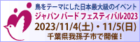 ジャパンバードフェスティバル2013のご案内