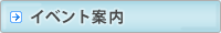 �C�x���g�ē�
