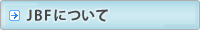 JBF�ɂ���