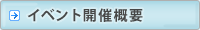�C�x���g�J�ÊT�v