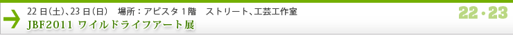 JBF2011 ワイルドライフアート展