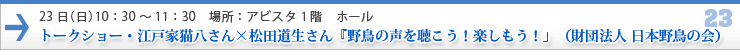 トークショー・江戸家猫八さん×松田道生さん『野鳥の声を聴こう!楽しもう!」(財団法人 日本野鳥の会)