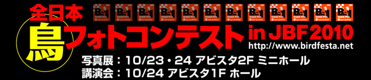 JBF全日本鳥フォトコンテスト2010