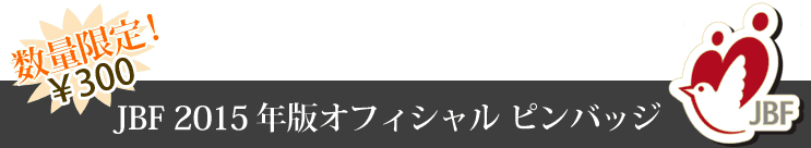 JBF2011�N�ŃI�t�B�V���� �s���o�b�W�̔��̂��ē�