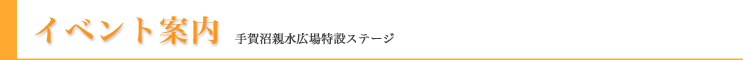 イベント案内