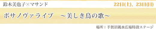 鈴木美也子×マサンド ボサノヴァライブ 美しき鳥の歌
