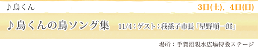 ♪鳥くん ♪鳥にまつわる歌ミニコンサート♪ 10/22:〜いっしょに鳥の歌をつくろう〜 10/23:ゲスト:我孫子市長「星野順一郎」