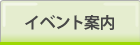 �C�x���g�ē�