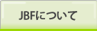 JBF�ɂ���