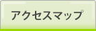 �A�N�Z�X�}�b�v