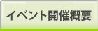 �C�x���g�J�ÊT�v