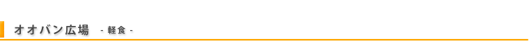軽食コーナー出展案内