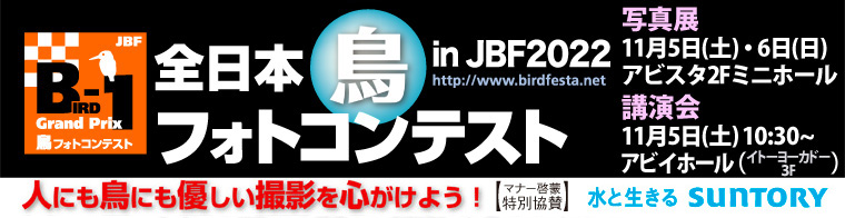 JBF全日本鳥フォトコンテスト2022