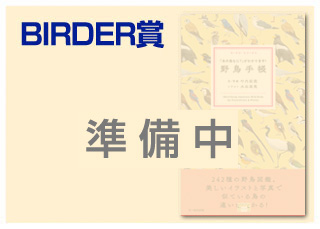 BIRDER賞