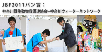 JBF2011バン賞は『神奈川野生動物救護連絡会』