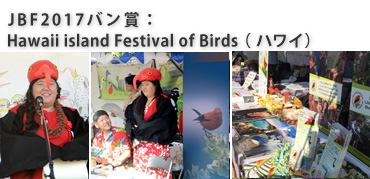 JBF2017バン賞は『Hawaii island Festival of Birds（ハワイ）』