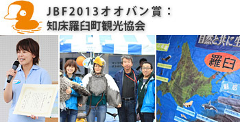 JBF2013オオバン賞は『知床羅臼町観光協会』